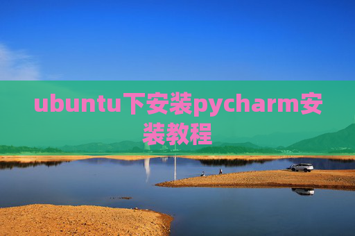 ubuntu下安装pycharm安装教程