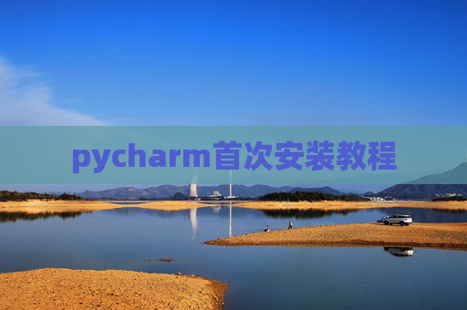 pycharm首次安装教程