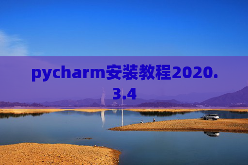 pycharm安装教程2020.3.4 pycharm安装教程2020.3.4