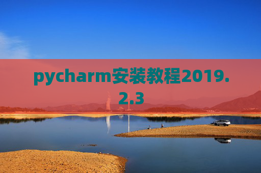 pycharm安装教程2019.2.3